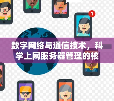 数字网络与通信技术,科学上网服务器管理的核心突破 数字网络与通信技术,科学上网服务器管理的核心突破