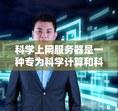 科学上网服务器是一种专为科学计算和科学研究设计的高性能服务器环境,旨在提供强大的计算资源和专业的软件工具来支持复杂的科学工作。以下是对科学上网服务器的详细总结 科学上网服务器是一种专为科学计算和科学研究设计的高性能服务器环境,旨在提供强大的计算资源和专业的软件工具来支持复杂的科学工作。以下是对科学上网服务器的详细总结