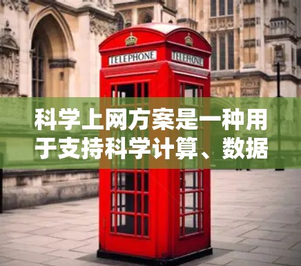 科学上网方案是一种用于支持科学计算、数据分析和教育的设备配置。以下是一份详细介绍，帮助您更好地理解科学上网方案的组成部分和操作