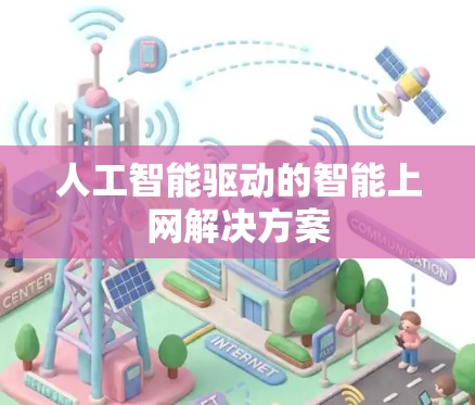 人工智能驱动的智能上网解决方案
