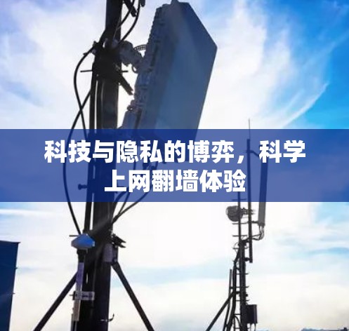科技与隐私的博弈，科学上网翻墙体验