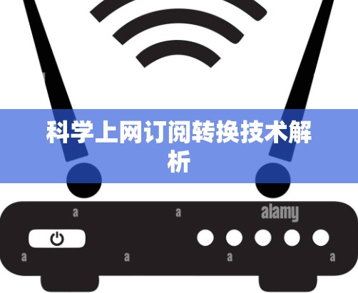 科学上网订阅转换技术解析