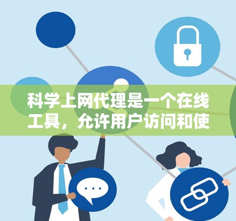 科学上网代理是一个在线工具,允许用户访问和使用在线计算器。以下是详细的步骤和信息