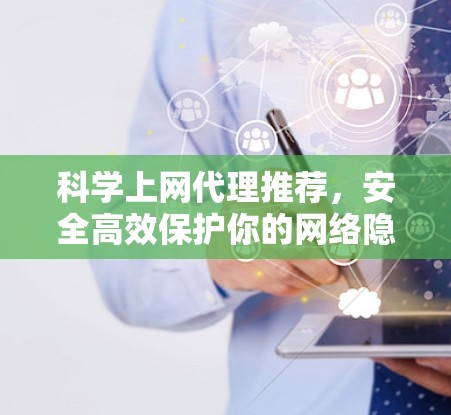 科学上网代理推荐，安全高效保护你的网络隐私