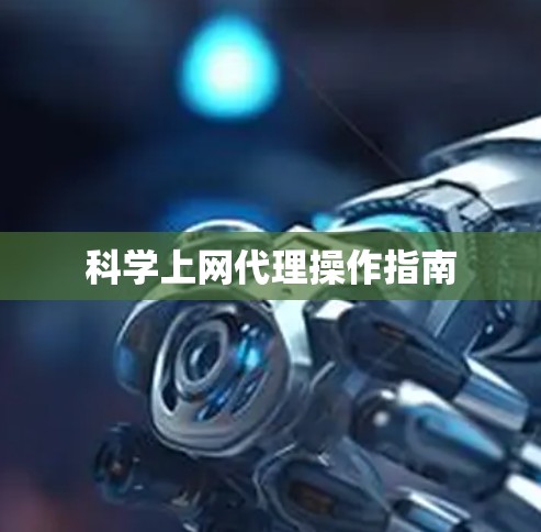 科学上网代理操作指南