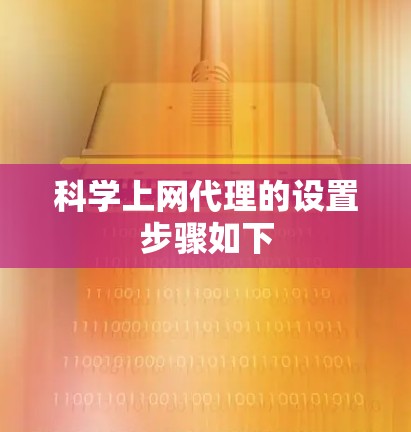 科学上网代理的设置步骤如下