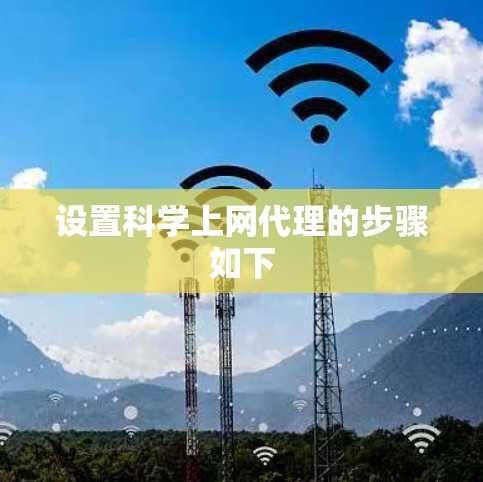 设置科学上网代理的步骤如下