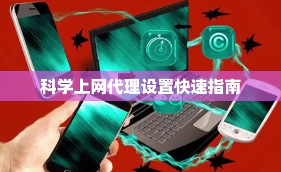 科学上网代理设置快速指南