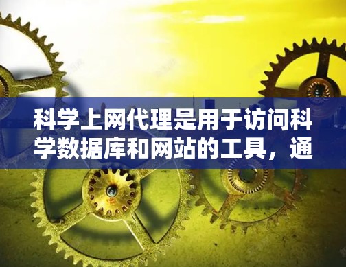 科学上网代理是用于访问科学数据库和网站的工具，通常用于访问如维基百科和arXiv等资源。以下是科学上网代理设置的详细指南