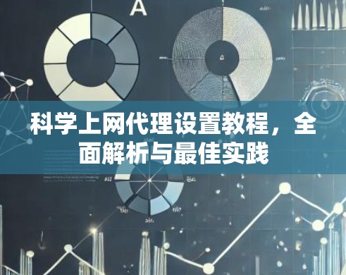 科学上网代理设置教程,全面解析与最佳实践