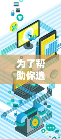 为了帮助你选择适合科学上网代理软件的推荐，以下是一个结构清晰的步骤和建议