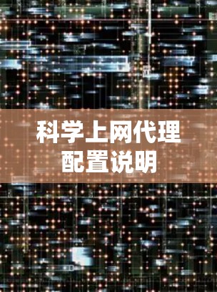 科学上网代理配置说明