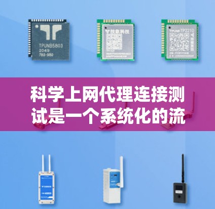 科学上网代理连接测试是一个系统化的流程，旨在确保远程访问科学计算资源的正确性。以下是详细的步骤指南