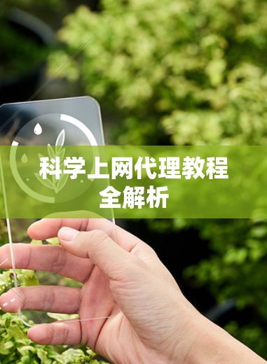 科学上网代理教程全解析