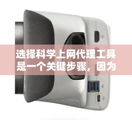 选择科学上网代理工具是一个关键步骤，因为它直接影响我的学术研究的高效性和安全性。以下是一个结构化的推荐和分析，帮助你做出明智的选择