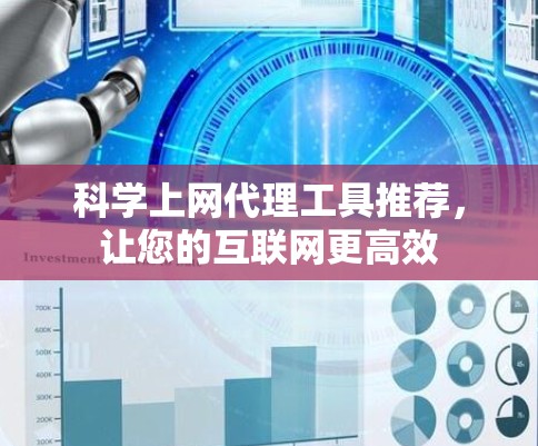 科学上网代理工具推荐，让您的互联网更高效