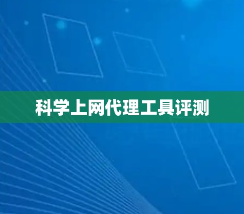科学上网代理工具评测