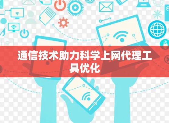 通信技术助力科学上网代理工具优化