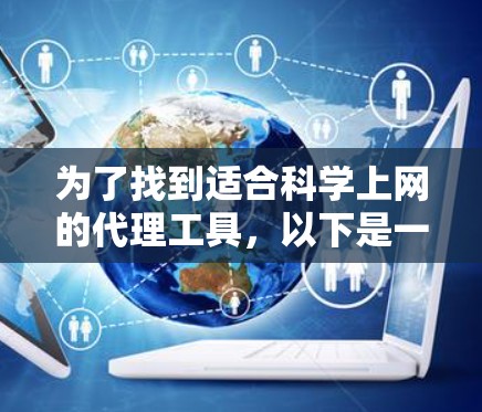 为了找到适合科学上网的代理工具，以下是一步步的指南