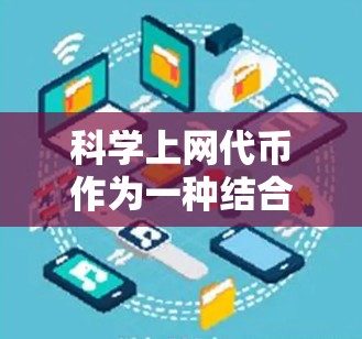 科学上网代币作为一种结合了网络和科学计算的工具，主要涵盖了以下几种