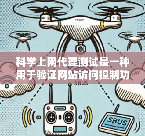 科学上网代理测试是一种用于验证网站访问控制功能的工具，通过手动登录、网页扫描、邮件过滤和邮件检测等方法来测试网站是否具备访问控制能力。以下是对该主题的分步解释