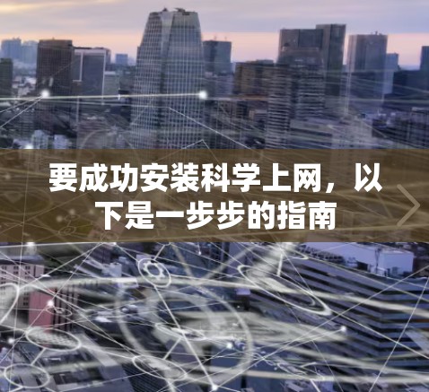 要成功安装科学上网,以下是一步步的指南