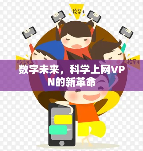 数字未来,科学上网VPN的新革命