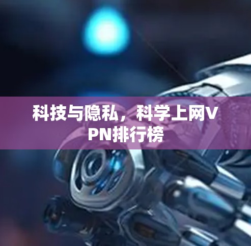 科技与隐私，科学上网VPN排行榜