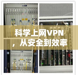 科学上网VPN，从安全到效率的未来解决方案
