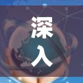 深入解析科学上网VPN,从加密技术到数据安全,你的通信安全真的值得守护吗?