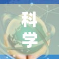 科学上网VPN，科技与安全的完美融合