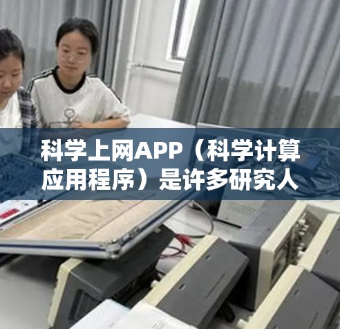 科学上网APP(科学计算应用程序)是许多研究人员、学生和专业人士使用的工具,旨在支持科学计算、数据分析和模拟等任务。以下是一些可能的科学上网APP用户评价,供参考 科学上网APP(科学计算应用程序)是许多研究人员、学生和专业人士使用的工具,旨在支持科学计算、数据分析和模拟等任务。以下是一些可能的科学上网APP用户评价,供参考