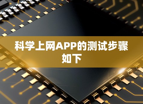 科学上网APP的测试步骤如下