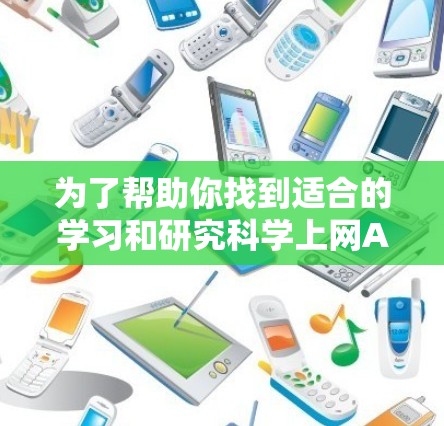 为了帮助你找到适合的学习和研究科学上网APP，以下是一步步的指南