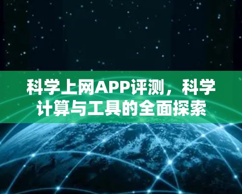 科学上网APP评测,科学计算与工具的全面探索