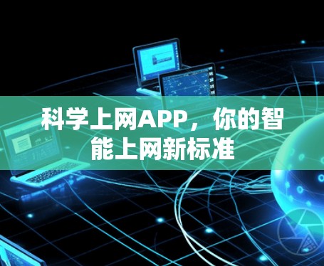 科学上网APP,你的智能上网新标准