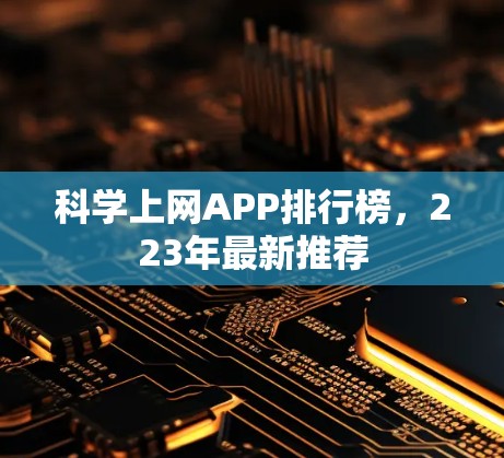 科学上网APP排行榜，223年最新推荐