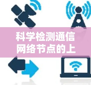 科学检测通信网络节点的上网速度