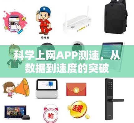 科学上网APP测速，从数据到速度的突破