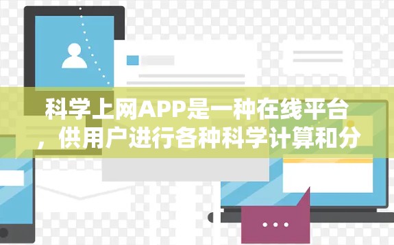 科学上网APP是一种在线平台，供用户进行各种科学计算和分析。这些APP通常提供了多种功能，如计算器、公式编辑器、绘图工具、物理化学工程计算等。以下是对这些APP的详细总结