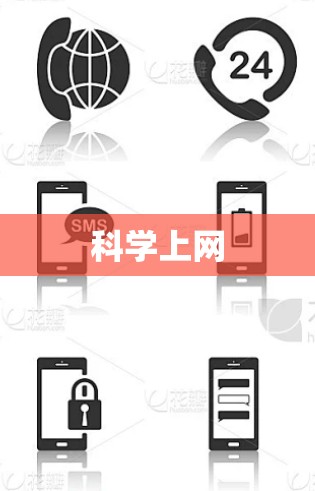 科学上网 科学上网