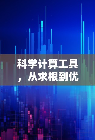 科学计算工具,从求根到优化 科学计算工具,从求根到优化