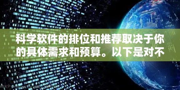 科学软件的排位和推荐取决于你的具体需求和预算。以下是对不同软件的总结,供你参考
