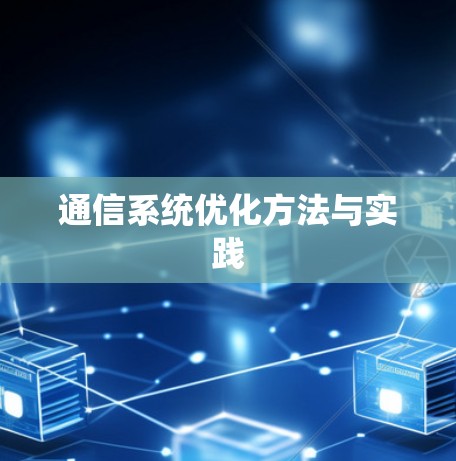 通信系统优化方法与实践