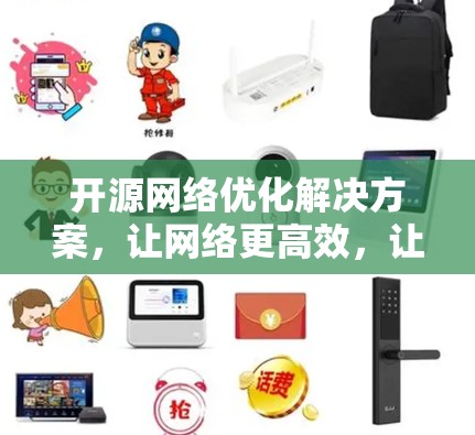 开源网络优化解决方案,让网络更高效,让代码更透明 开源网络优化解决方案,让网络更高效,让代码更透明