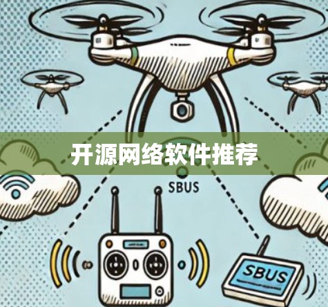 开源网络软件推荐