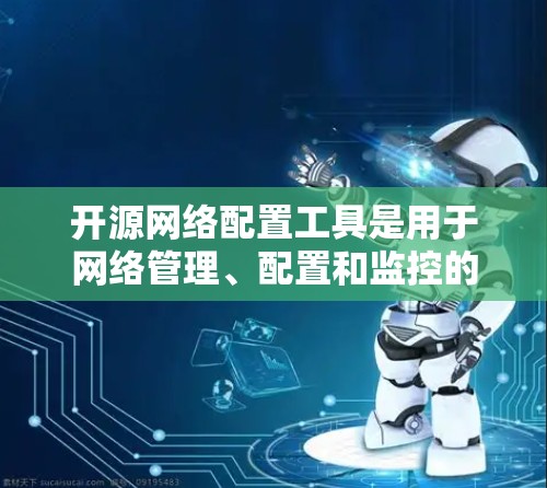 开源网络配置工具是用于网络管理、配置和监控的开源软件。以下是一些常用的开源工具及其使用方法 开源网络配置工具是用于网络管理、配置和监控的开源软件。以下是一些常用的开源工具及其使用方法