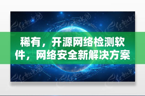 稀有，开源网络检测软件，网络安全新解决方案