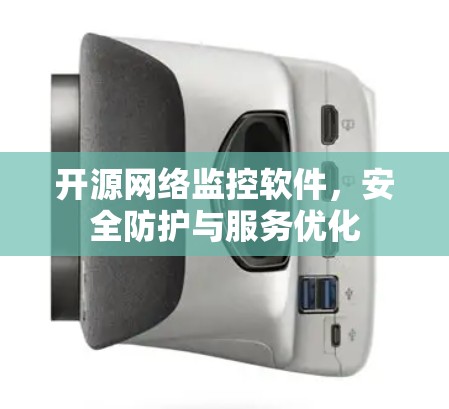 开源网络监控软件,安全防护与服务优化 开源网络监控软件,安全防护与服务优化