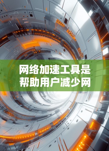 网络加速工具是帮助用户减少网络延迟、提高网络体验的重要工具,开源网络加速工具提供了多种选择,每个工具都有其特定的功能和适用场景。以下是对这些工具的详细分析和推荐 网络加速工具是帮助用户减少网络延迟、提高网络体验的重要工具,开源网络加速工具提供了多种选择,每个工具都有其特定的功能和适用场景。以下是对这些工具的详细分析和推荐